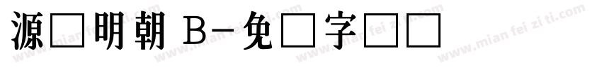 源様明朝 B字体转换